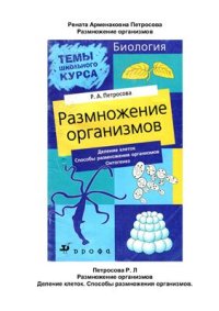 cover of the book Размножение организмов: Деление клеток. Способы размножения организмов. Онтогенез