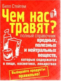 cover of the book Чем нас травят? Полный справочник вредных, полезных и нейтральных веществ, которые содержатся в пище, косметике, лекарствах