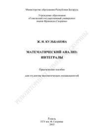 cover of the book Математический анализ: Интегралы