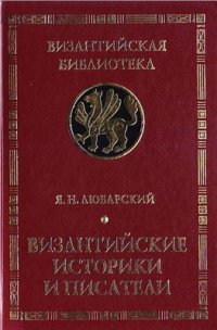 cover of the book Византийские историки и писатели