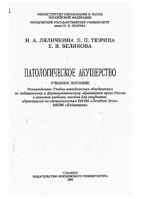 cover of the book Патологическое акушерство