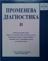 cover of the book Променева діагностика: В 2 томах. Том 2