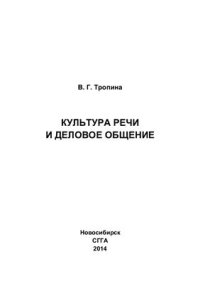 cover of the book Культура речи и деловое общение