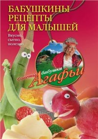 cover of the book Бабушкины рецепты для малышей. Вкусно, сытно, полезно