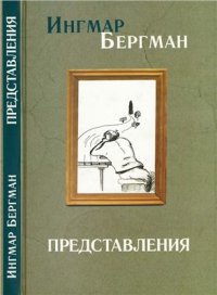 cover of the book Представления. Киноповести