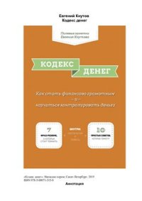 cover of the book Кодекс денег