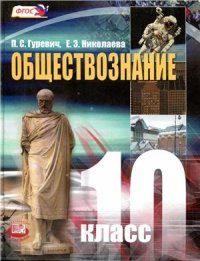 cover of the book Обществознание. 10 класс (Базовый уровень)