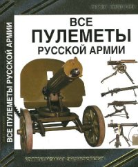 cover of the book Все пулеметы Русской армии. Короли поля боя