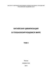 cover of the book Китайская цивилизация в глобализирующемся мире. Том 2