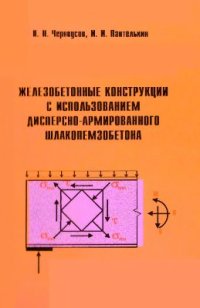 cover of the book Железобетонные конструкции с использованием дисперсно-армированного шлакопемзобетона