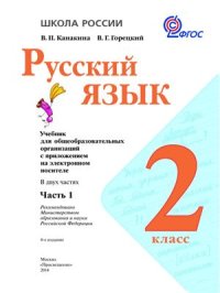 cover of the book Русский язык. 2 класс. Часть 1