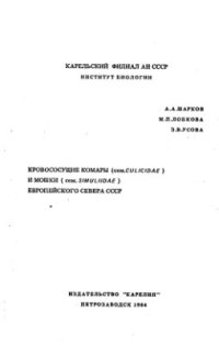 cover of the book Кровососущие комары (сем. Culicidae) и мошки (сем. Simuliidae) европейского Севера СССР