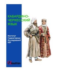 cover of the book Кабардино-черкесский язык