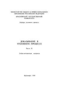 cover of the book Доказывание в уголовном процессе. В 5 книгах. Книга 4