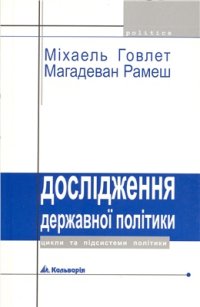 cover of the book Дослідження державної політики: цикли та підсистеми політики