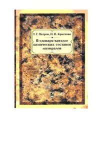 cover of the book R-словарь-каталог химических составов минералов