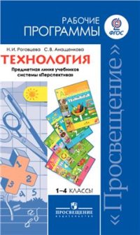 cover of the book Технология. Рабочие программы. Предметная линия учебников системы Перспектива. 1-4 классы