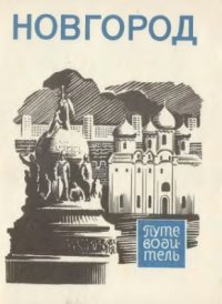 cover of the book Новгород