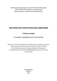 cover of the book Метрология и электрические измерения