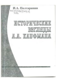 cover of the book Исторические взгляды А.А. Кауфмана