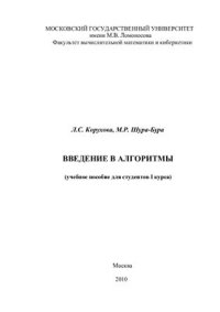 cover of the book Введение в алгоритмы