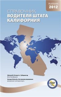 cover of the book Справочник водителя штата Калифорния