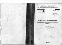 cover of the book Комплекс управления ракетным вооружением 9К119. Учебное пособие