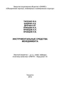 cover of the book Инструментальные средства менеджмента