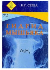 cover of the book Гидрид мышьяка