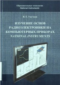 cover of the book Изучение основ радиоэлектроники на компьютерных приборах National Instruments