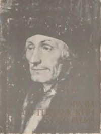 cover of the book Эразм Роттердамский и его время