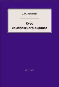 cover of the book Курс комплексного анализа