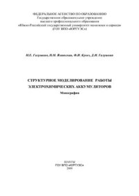 cover of the book Структурное моделирование работы электрохимических аккумуляторов