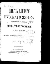 cover of the book Опыт словаря русского языка сравнительно с языками индоевропейскими