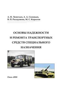 cover of the book Основы надежности и ремонта транспортных средств специального назначения