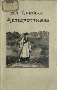 cover of the book Четверостишия