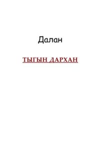 cover of the book Далан Тыгын Дархан 1998г