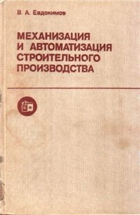 cover of the book Механизация и автоматизация строительного производства