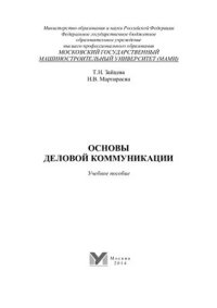 cover of the book Основы деловой коммуникации