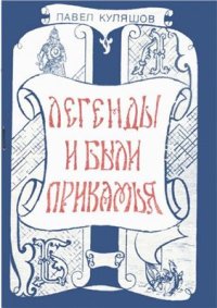 cover of the book Легенды и были Прикамья