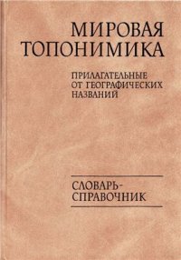 cover of the book Мировая топонимика. Прилагательные от географических названий