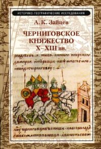 cover of the book Черниговское княжество X-XIII вв