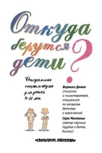 cover of the book Откуда берутся дети? Сексуальная энциклопедия для детей 8-11 лет