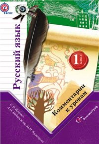 cover of the book Русский язык. 1 класс. Комментарии к урокам