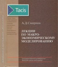 cover of the book Лекции по макроэкономическому моделированию