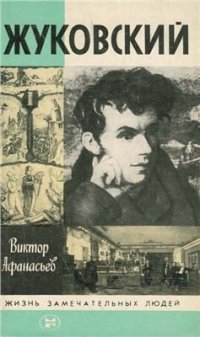 cover of the book Жуковский