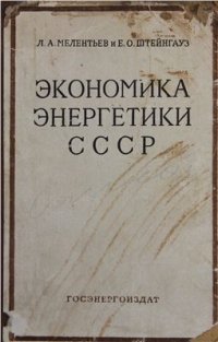 cover of the book Экономика энергетики СССР