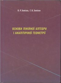 cover of the book Основи лінійної алгебри і аналітичної геометрії