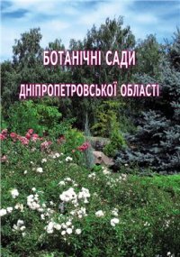 cover of the book Ботанічні сади: Дніпропетровський ботанічний сад ДНУ ім. Олеся Гончара та Криворізький ботанічний сад НАН України