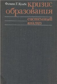 cover of the book Кризис образования в современном мире